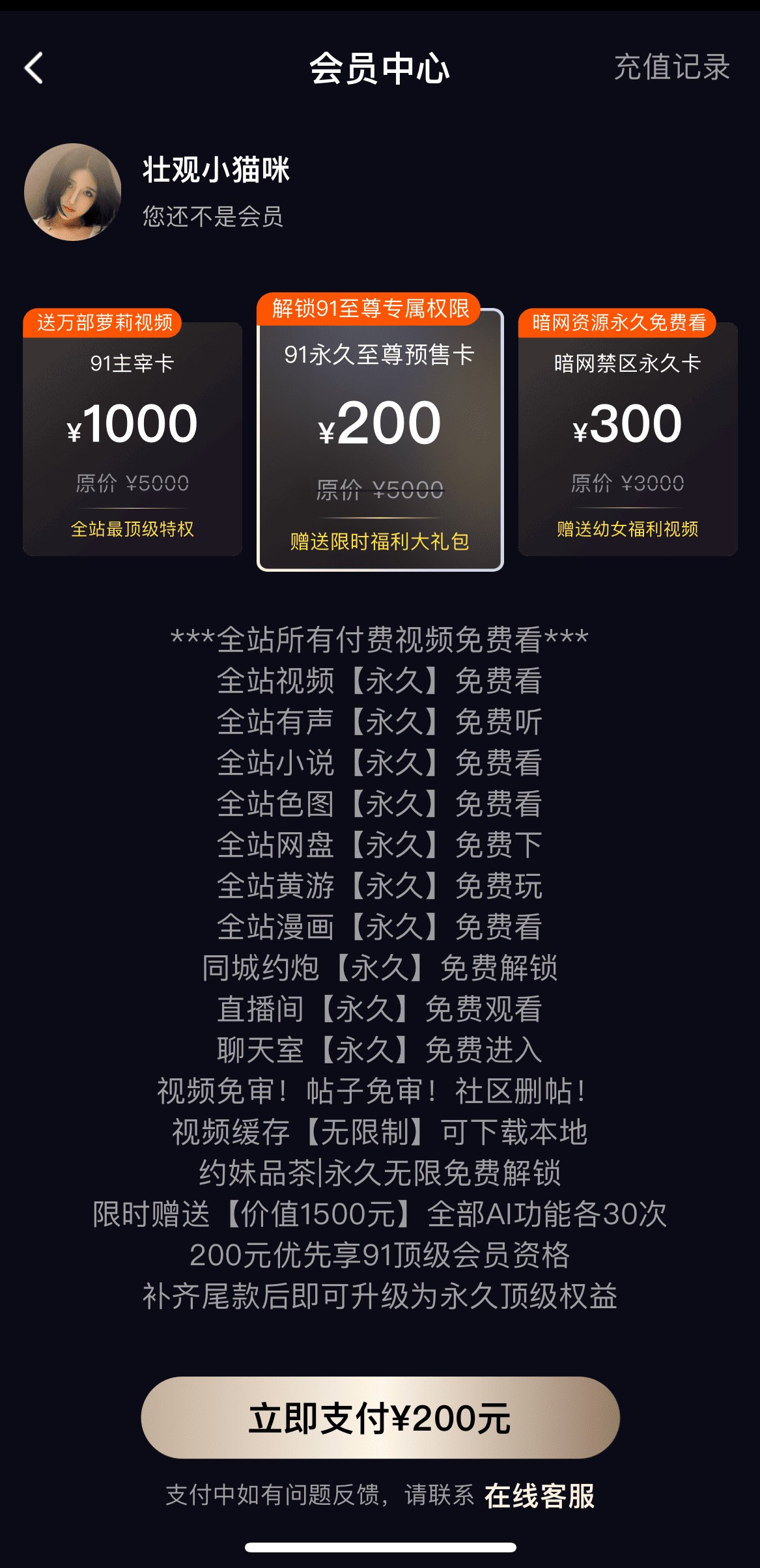 91PO视频VIP会员开通八项特权权益页面