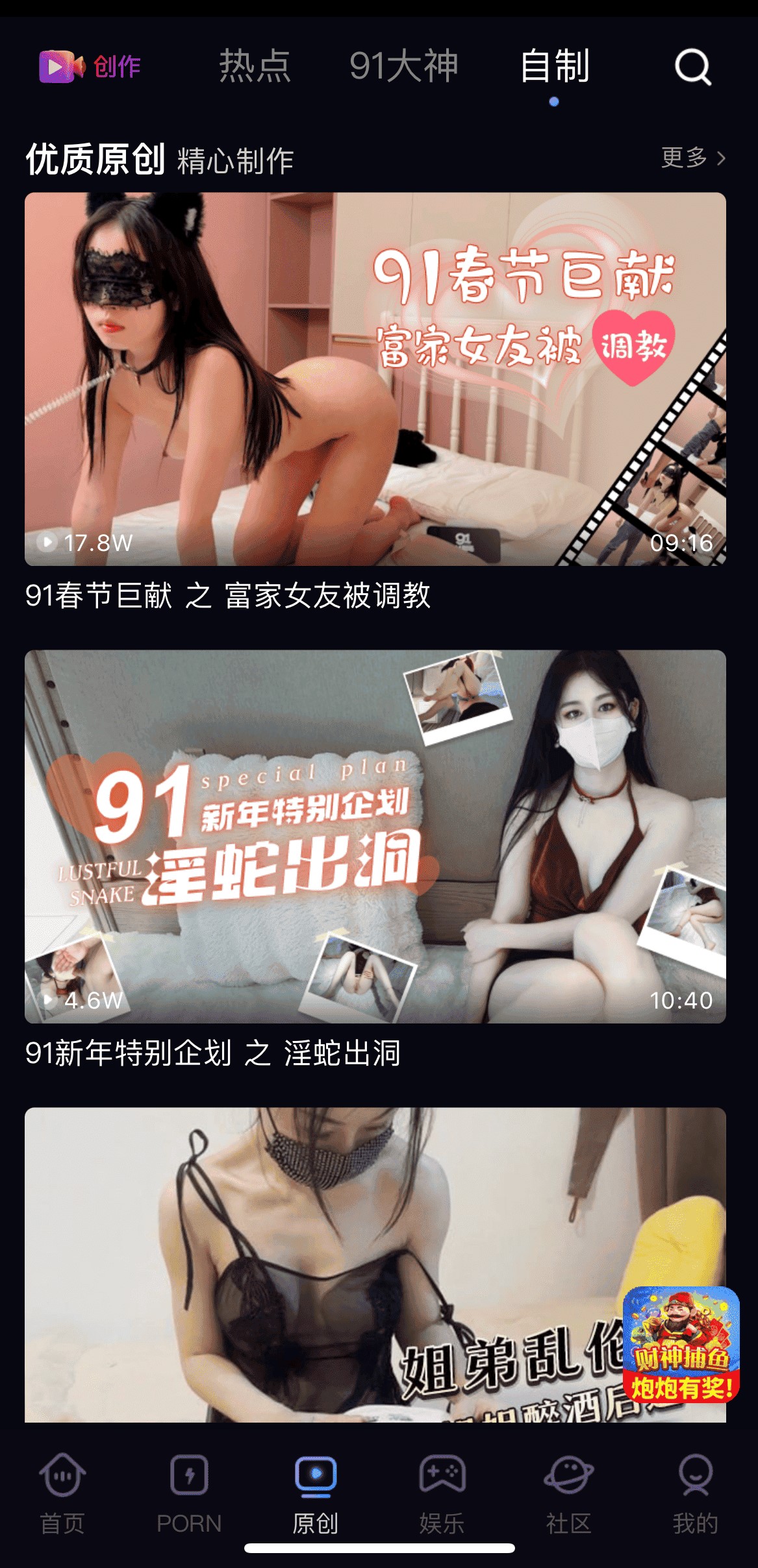 91PO原创频道自制内容创作者排行榜单界面